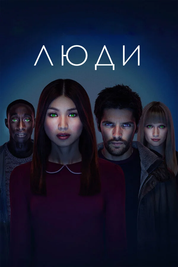 Люди сериал 2015 смотреть онлайн бесплатно в хорошем качестве HD